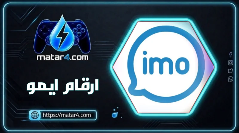 ارقام ايمو