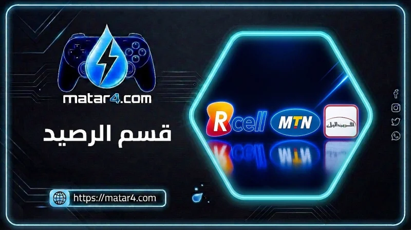 قسم الرصيد