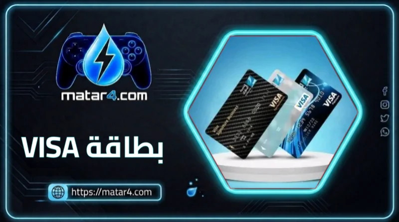 بطاقات فيزا