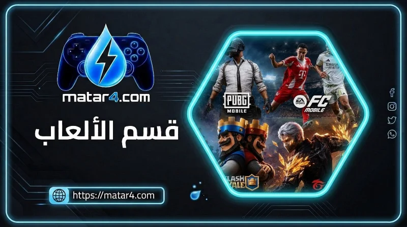 قسم الألعاب
