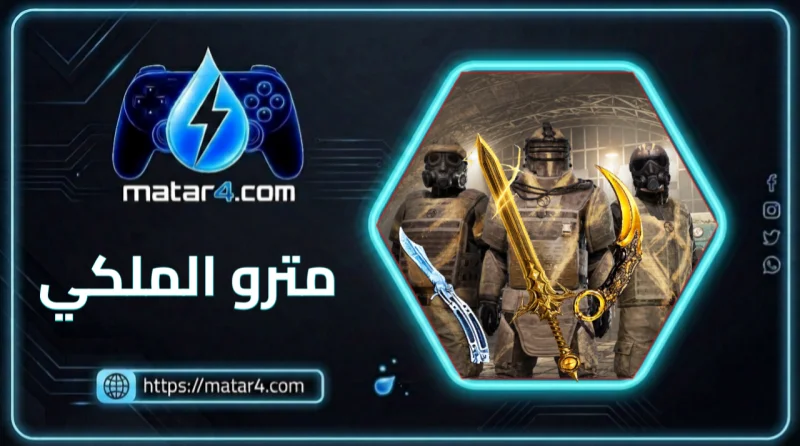 قسم مترو الملكي