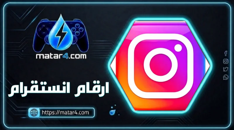 ارقام انستغرام