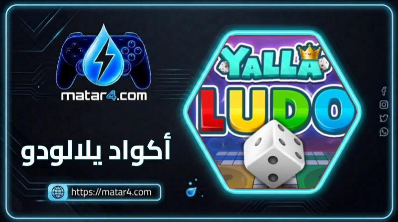 اكواد يلا لودو { Gold }