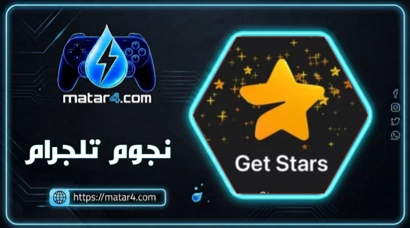 نجوم تليجرام روبوت