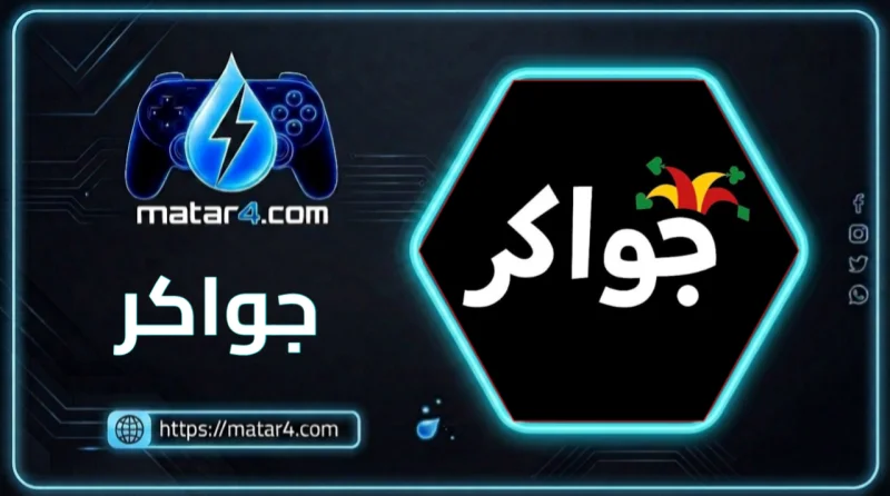 اكواد جواكر