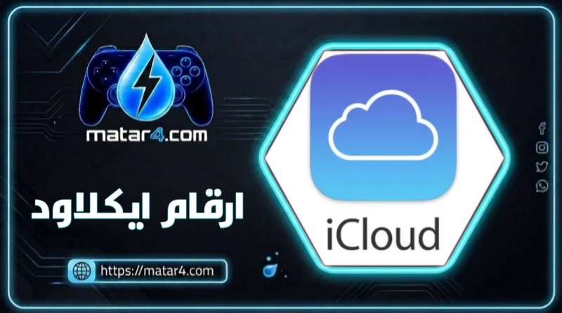ارقام ايكلود