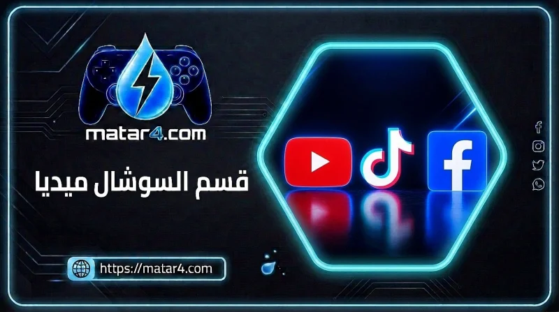 خدمات السوشيال ميديا