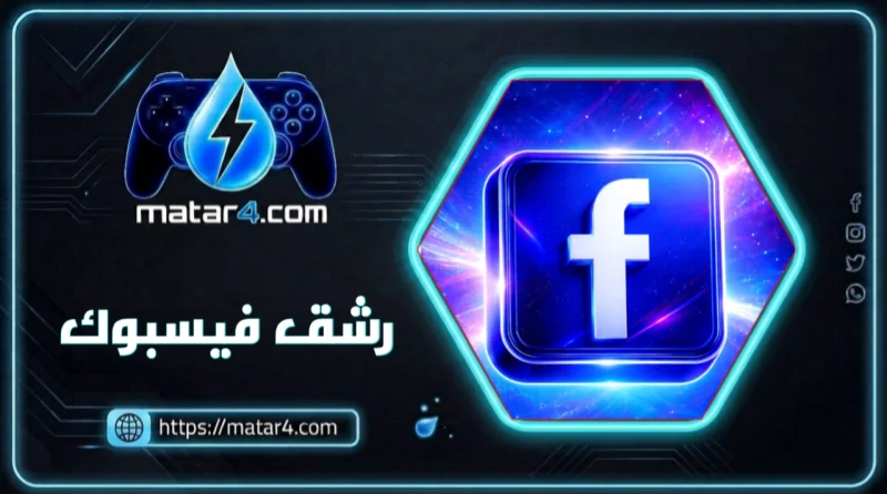 رشق فيسبوك