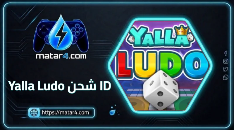Yalla Ludo شحن ايدي
