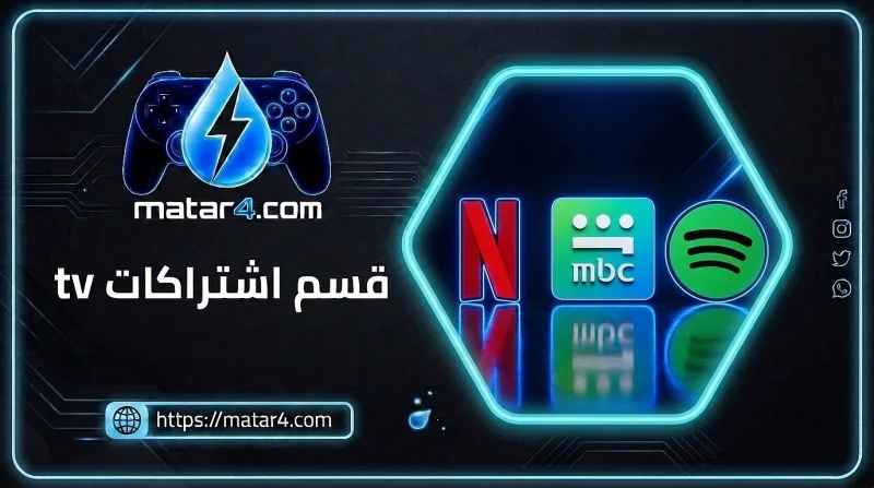 قسم اشتراكات TV