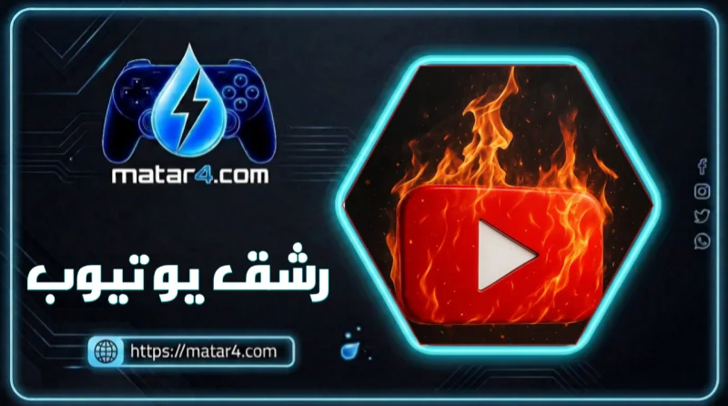 رشق يوتيوب