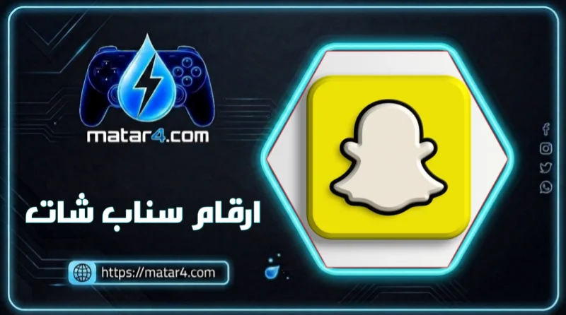ارقام سناب شات