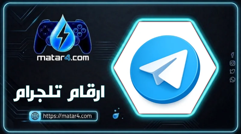 ارقام تلجرام