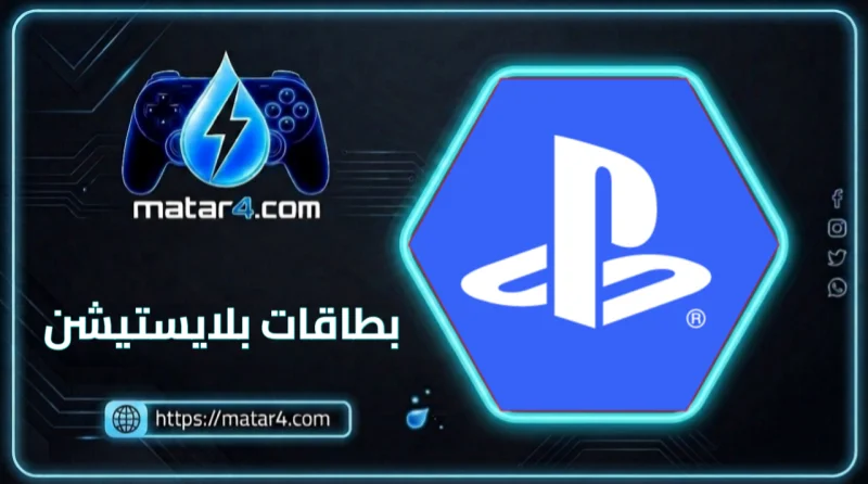 بطاقات بلايستيشن