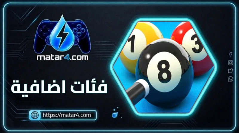 8Ball Pool فئات اضافية
