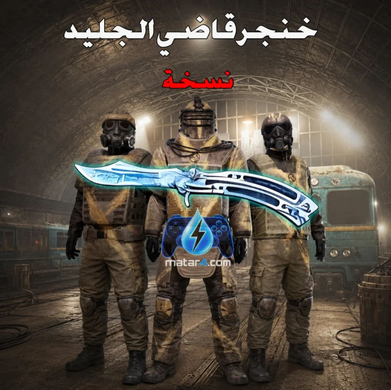 خنجر  قاضي الجليدي (نسخة)