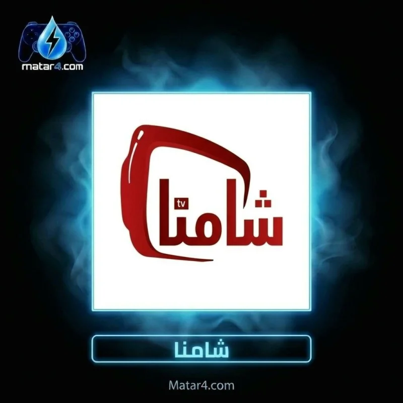 12 اشهر اشتراك شامنا