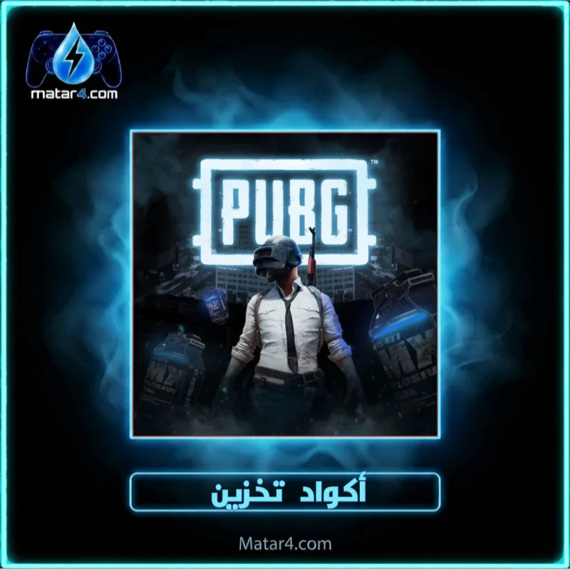 كود 60 شدة تخزين
