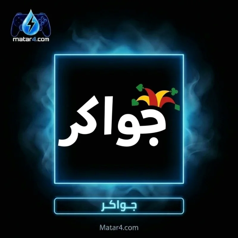 جواكر عداد
