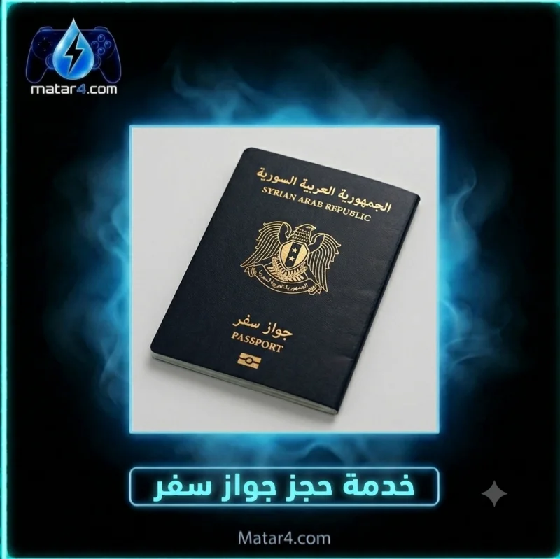 حجز جواز سفر